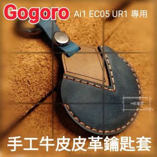 手工訂製 Gogoro Ai1牛皮鑰匙套 牛皮材質 圓型鑰匙套 ec05 UR1 鑰匙套 宏佳騰 山葉 VIVA MIX