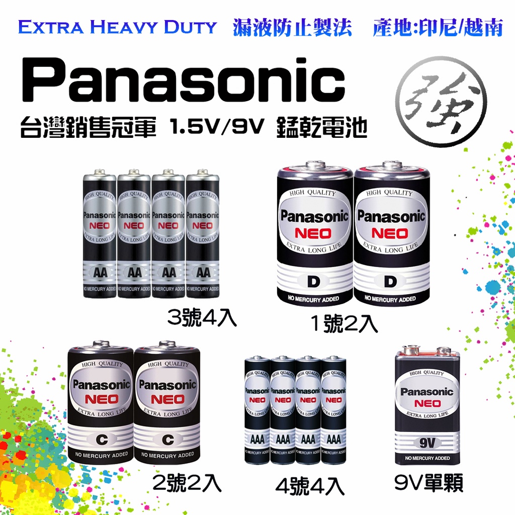 台灣銷售第一 Panasonic 國際牌 1.5V 9V 錳乾電池 1號 2號 3號 4號 碳鋅電池 符合環保法規