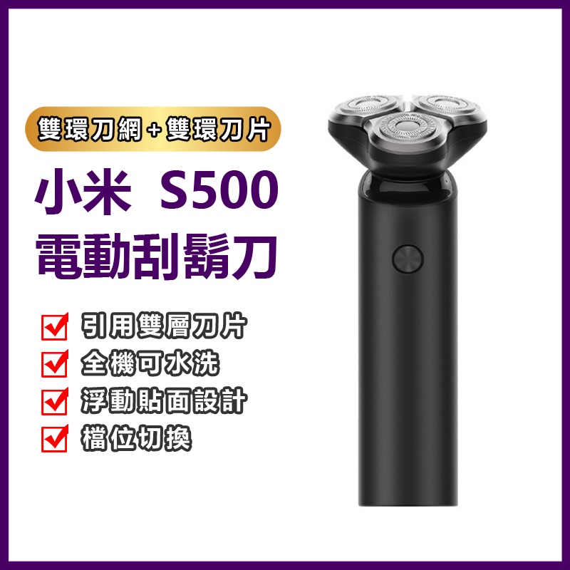 MI 小米 刮鬍刀三刀頭全身水洗可擕式電動剃鬚刀 米家剃鬚刀三刀頭 s500 小米電動刮鬍刀S500