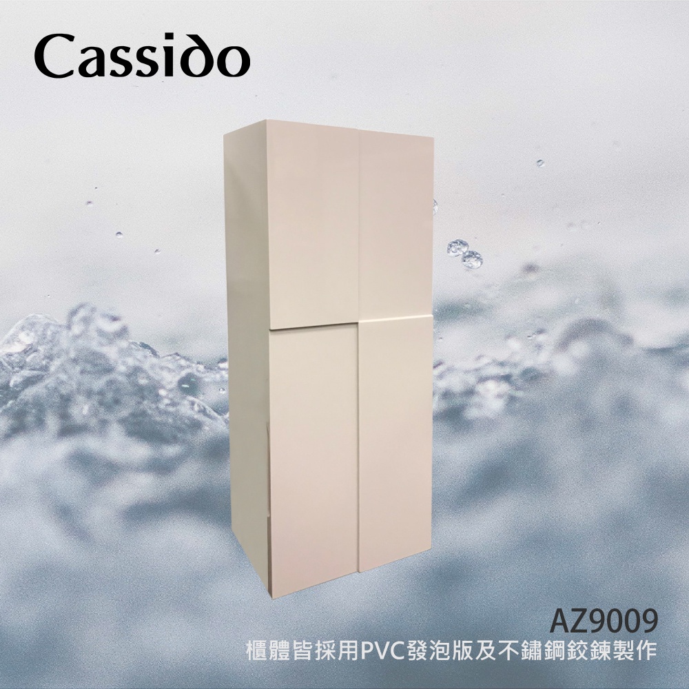 Cassido卡司多AZ9009典雅防水多功能吊櫃