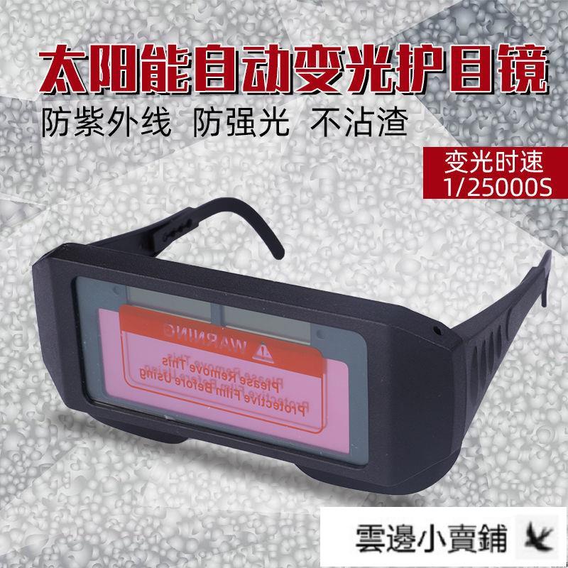 【蝦皮熱銷】電焊面罩電焊眼鏡防護目鏡男專用焊工全自動變光紫外線勞保多功能