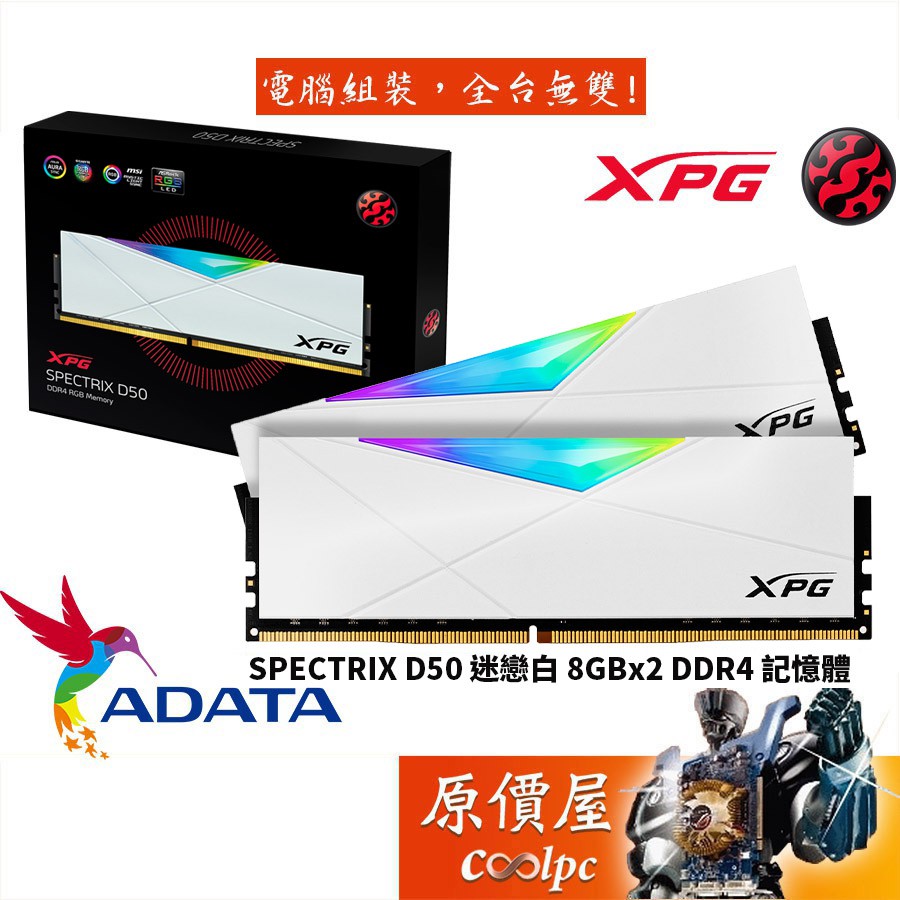 ADATA威剛 8GBx2 DDR4 XPG SPECTRIX D50 RGB 迷戀白 RAM記憶體/原價屋