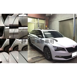 Skoda superb combi A柱 尾上 AX011/B柱 AX005/C柱 AX007 後檔雨切隔音條 靜化論