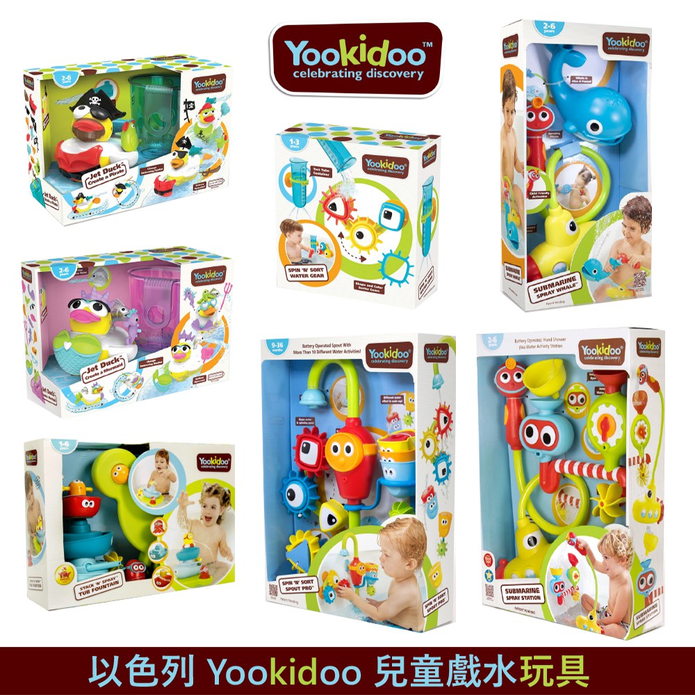 以色列 Yookidoo 兒童戲水玩具套組 多款可選