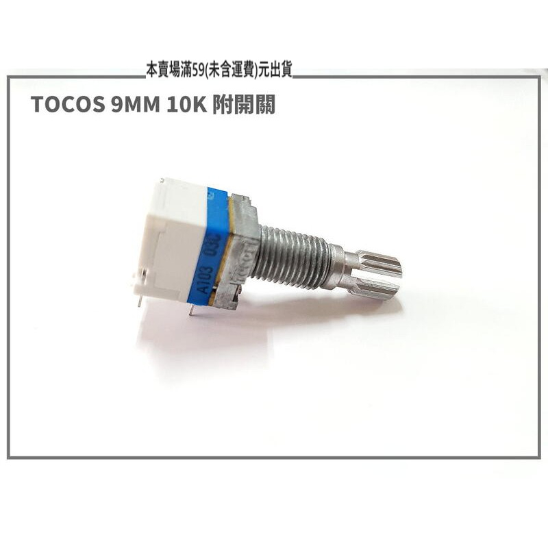 『正典UCHI電子』日本 TOCOS 9MM 單軸單連附開關 10KA 可變電阻 電位器 音量調整