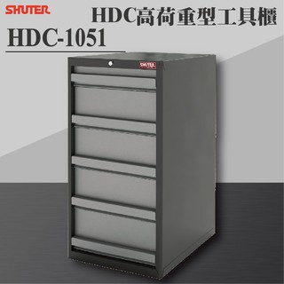 【樹德 Shuter】HDC-1051 HDC高荷重型工具櫃 理想櫃 分類櫃 辦公櫃 組合櫃 檔案櫃 效率櫃