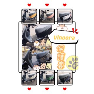 vinoora 車套 vinoora車罩 保護套 機車套 vinoora 配件 腳踏墊 機車置物袋 機車配件 山葉車罩