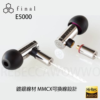 [final台灣授權經銷]日本 Final E5000 鍍銀線材 MMCX可換線設計 耳道式耳機 公司貨兩年保固