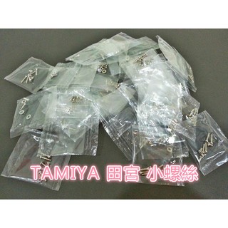 自由翼 TAMIYA 四驅車 螺絲 田宮螺絲 小螺絲 散裝 塑膠 導輪螺絲