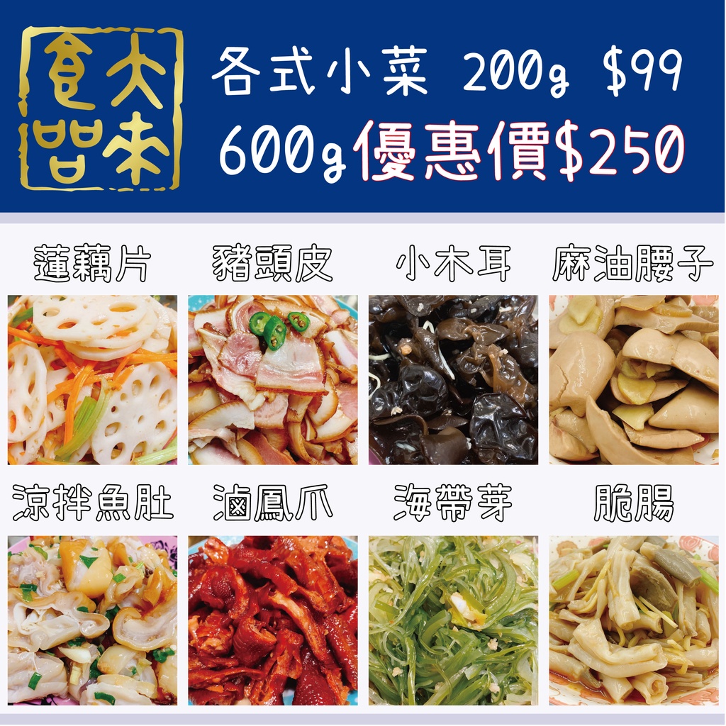 《大來食品》〔嚴選小菜〕涼拌小菜99元 600g 優惠價 250元 小菜 夏天 下飯 開胃菜 下酒菜 批發 團購