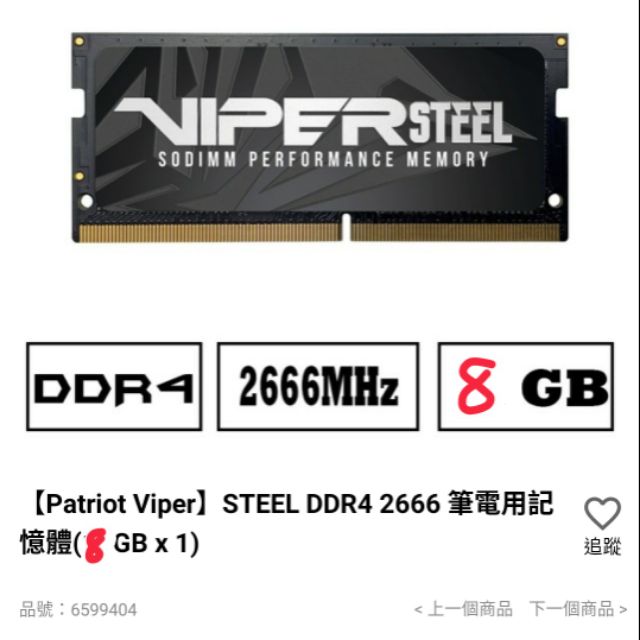 【Patriot Viper】STEEL DDR4 2666 筆電用記憶體(8GB x 1)