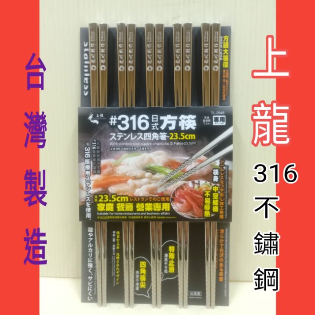 上龍316不銹鋼餐具 方筷 不銹鋼筷 台灣製 316不銹鋼筷