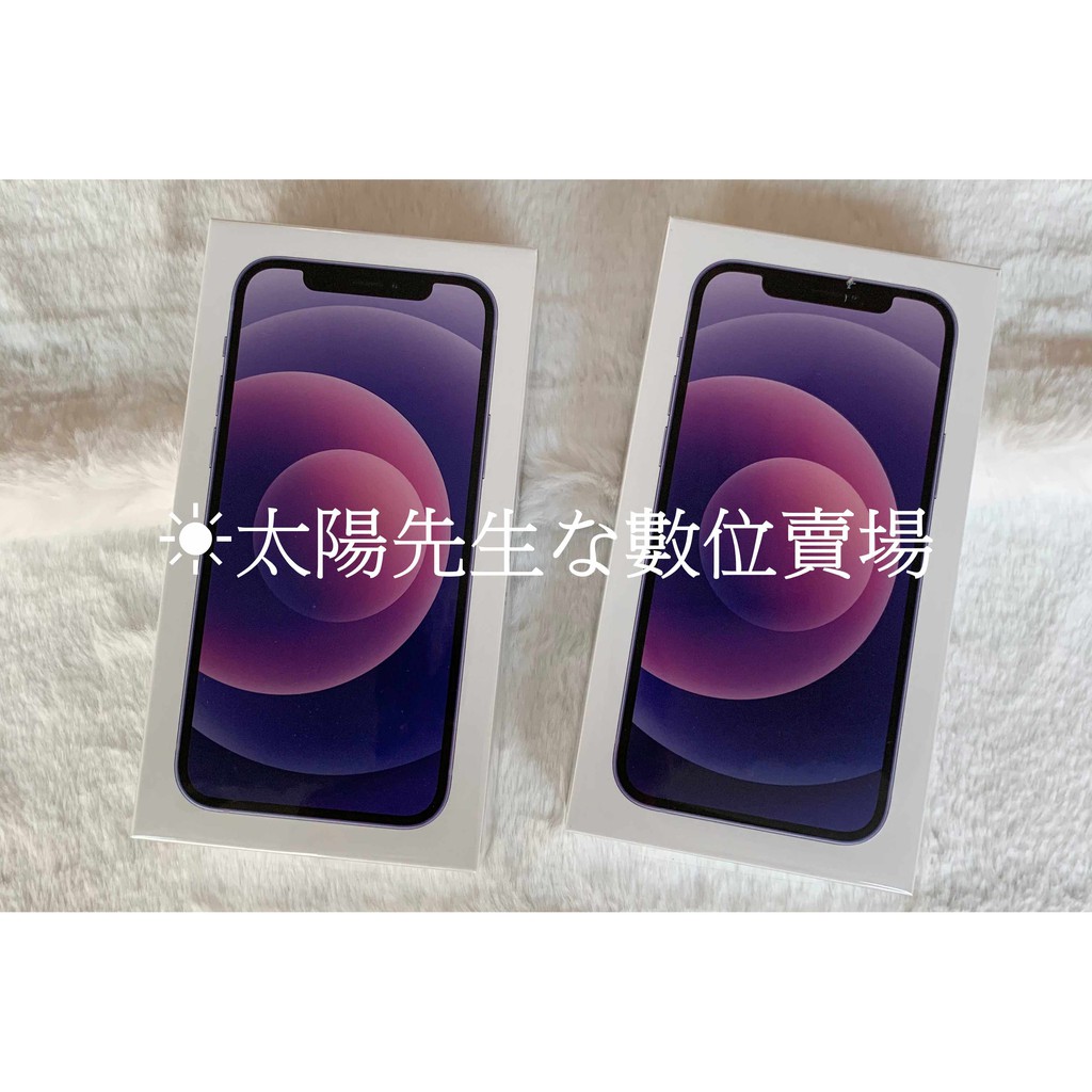 全新 Apple iPhone 12 紫色 64G 128G 256G 附發票 台版 高雄可自取