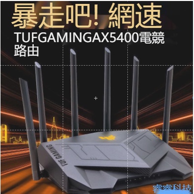 新品ASUS華碩TUF-AX5400 無線wifi6游戲電競家用高速千兆路由器穿墻王