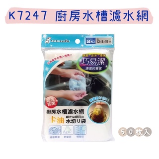 【五金行】K7247 廚房水槽濾水網 50枚入 巧易潔 除菌 去污 環保 卡油 排水口 細目 濾水袋 過濾袋