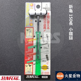 【火星金物】 新龜 SUNFLAG 150mm 小鐵鎚 圓頭 平頭 迷你角鎚 日本製造 新龜製作所 NO.45