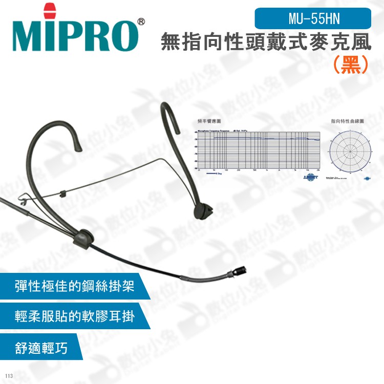 數位小兔【MIPRO MU-55HN MU-55HNS 無指向性頭戴式麥克風】嘉強 耳掛 無指向性 電容式 麥克風