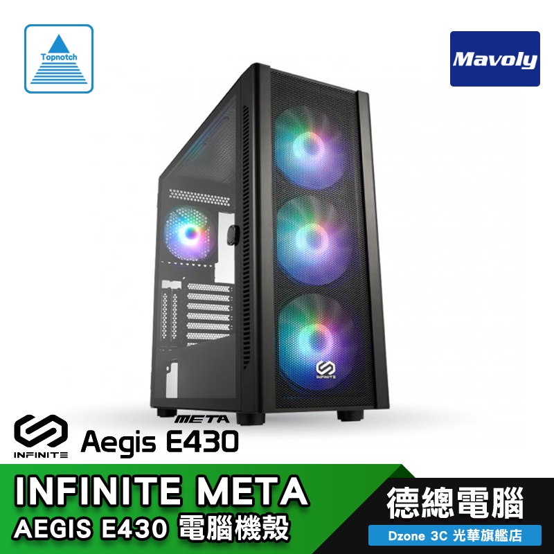 Mavoly 松聖 META Aegis E430 電腦機殼 ATX/ARGB風扇/控制板/鋼化玻璃側板/德總電腦