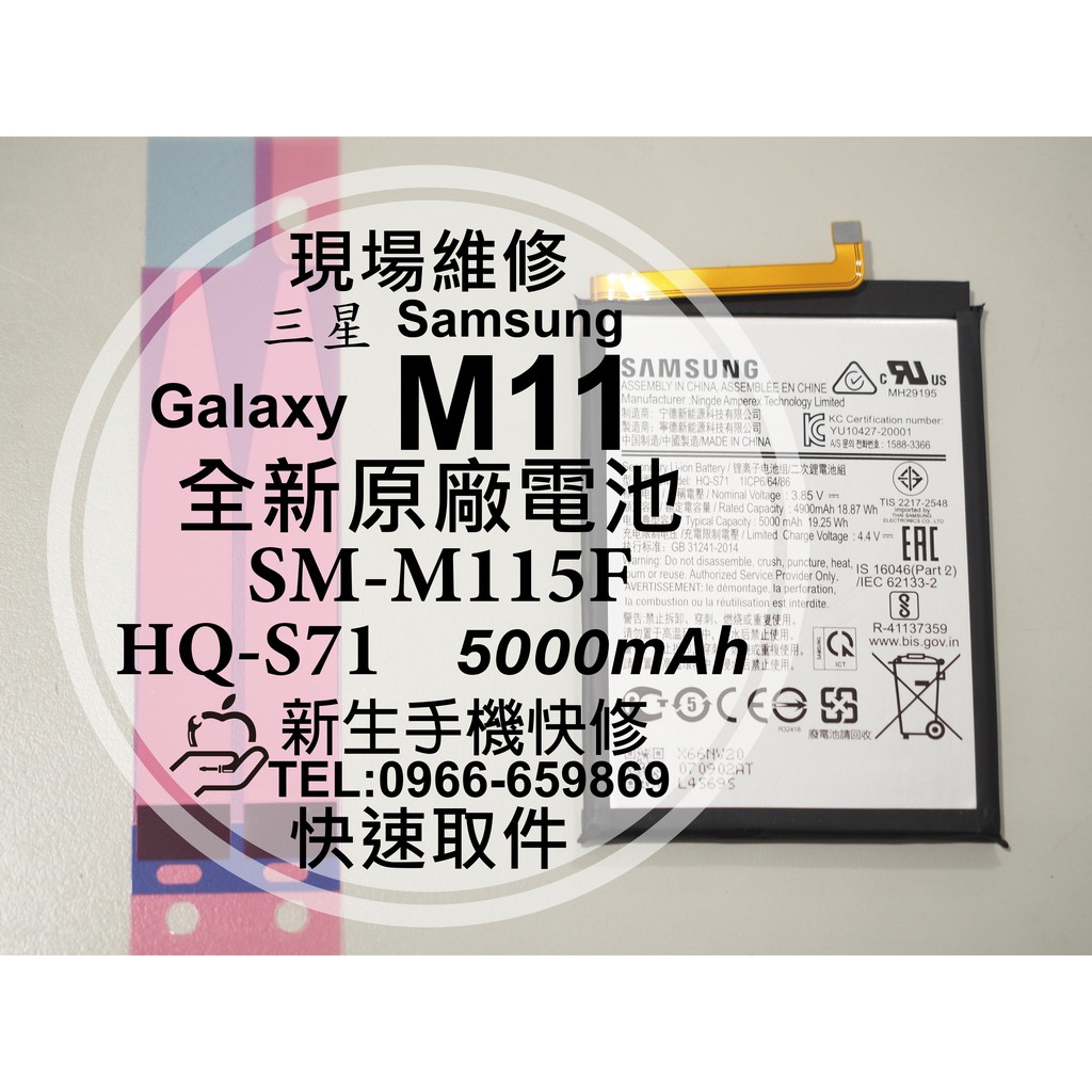【新生手機快修】三星Samsung M11 原廠電池 SM-M115F HQ-S71 衰退耗電快 老化膨脹 現場維修更換
