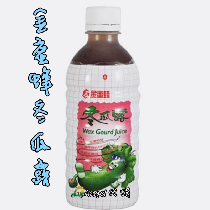 Angel代購 金蜜蜂 冬瓜露 新加量版480ml 寶特瓶