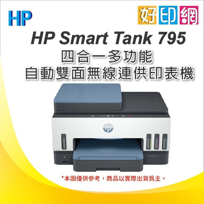 上網登錄送負離子高速吹風機+升級2年保固【含發票+墨水4瓶】HP smart tank 795 印表機 傳真 WIFI