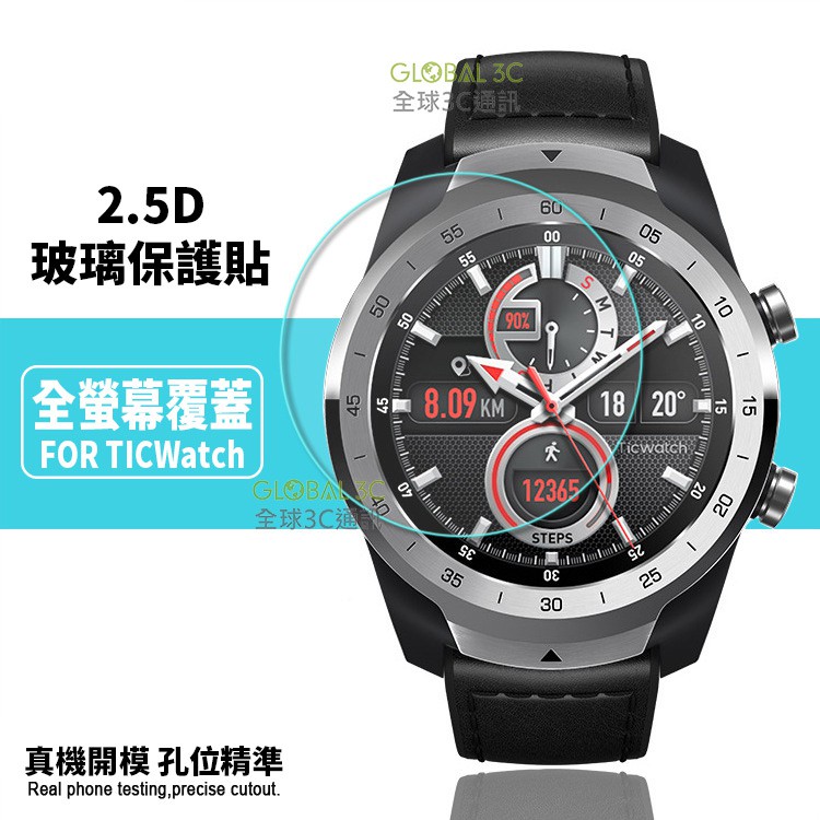 TicWatch 9H玻璃貼 1/2/Pro/S/E/S2/E2/C2 全系列 滿版 TicWatch 智慧手錶