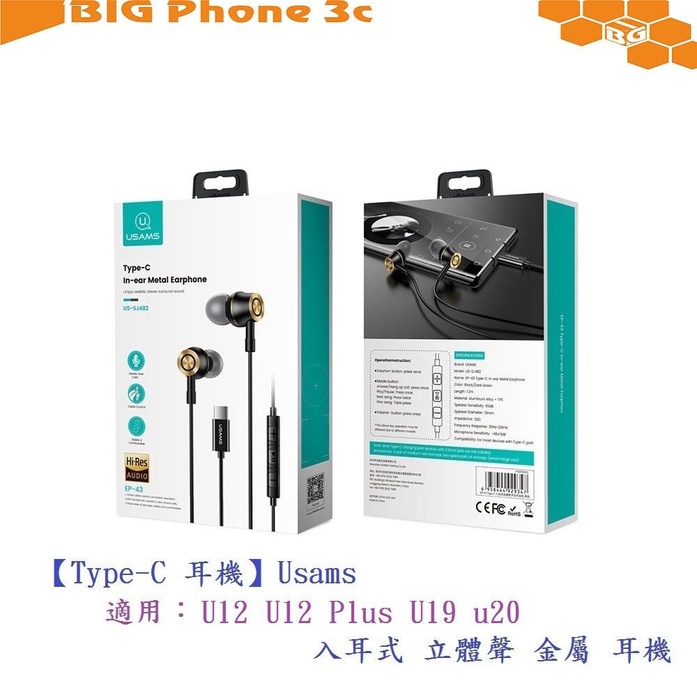 BC【Type-C 耳機】Usams  適用HTC U12 U12 Plus U19 u20入耳式 立體聲 金屬 耳機