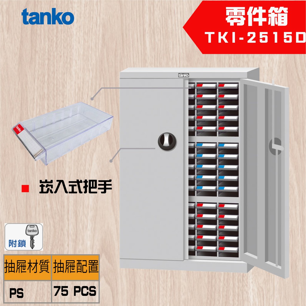 【Tanko 天鋼】TKI-2515D 零件櫃 零件箱 分類箱 分類櫃 抽屜櫃 收納櫃 工具收納零件箱