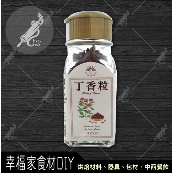 【幸福家】新光洋菜 瓶裝丁香粒25g