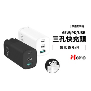 Hero 65W 氮化鎵 GaN PD 超級快充 iPad iPhone13 Pro Max 充電器 充電頭 筆電 三星