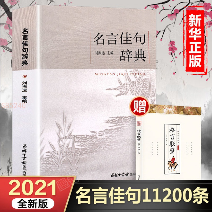 特惠 詞匯量大 名言佳句辭典中小學生名言警句通用字典正版商務印書館全新書籍 蝦皮購物