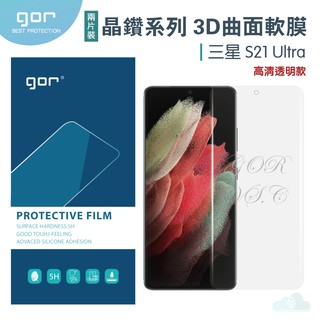 GOR 晶鑽系列 三星 Samsung S21 Ultra 3D曲面滿版 s20 ultra PET軟膜保護貼