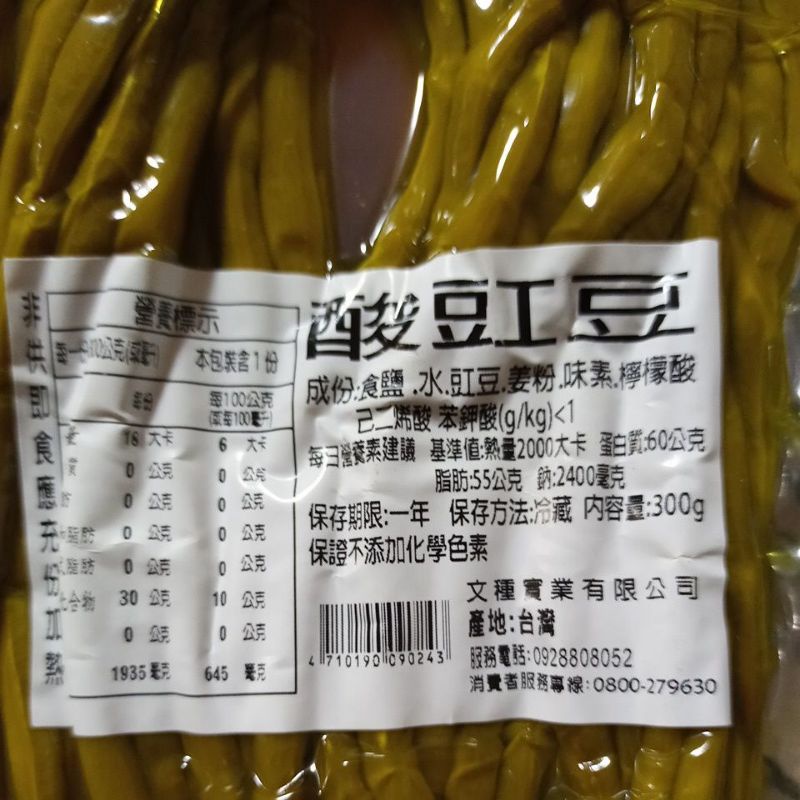 現貨酸豆角 酸豆 酸豇豆300g1包 下標請先看說明 文種牌 台灣新鮮豇豆現醃現泡非進口貨 蝦皮購物