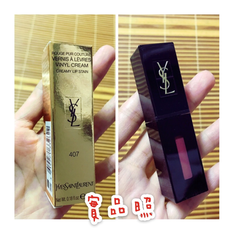 (已預訂 for wendycat0419)YSL 聖羅蘭 奢華緞面漆光唇釉 黑管407! 超美♥️