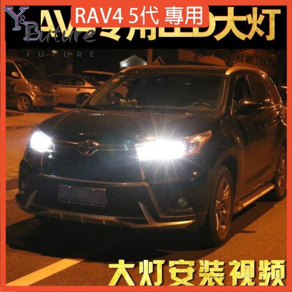 🌟台灣現貨汽車機車配件🌟RAV4 5代配件LED大燈 09-20款豐田RAV4榮放 改裝遠光燈 近光燈 前大燈燈泡