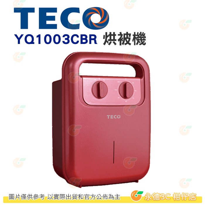 東元 TECO YQ1003CBR 烘被機 公司貨 暖被 鞋子 鞋類 乾燥 塵螨 黴菌 香氛 消臭 烘鞋機