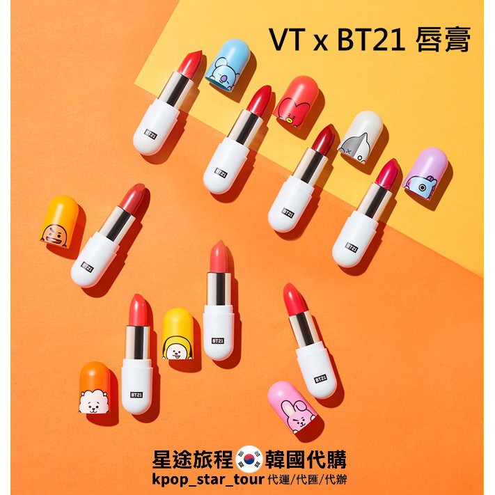 星途旅程🇰🇷韓國代購【美妝】VT X BT21 唇膏。BTS 防彈少年團