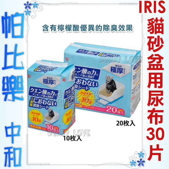 帕比樂-IRIS-TIO-530貓砂盆專用尿布30片【TIH-30C】尿布,尿墊 TIH-20C  TIH-10C
