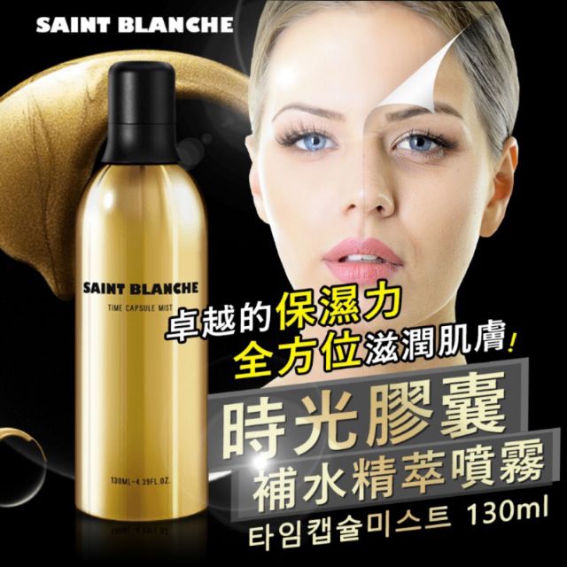 現貨 韓國SAINT BLANCHE 時光膠囊精萃保濕美白爽膚噴霧  130ml