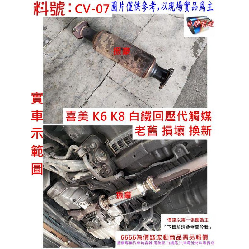 喜美 K6 K8 白鐵回壓代觸媒 老舊損壞更新 實車示範圖 消音器 排氣管 料號 CV-07 現場代客施工 歡迎電洽詢問