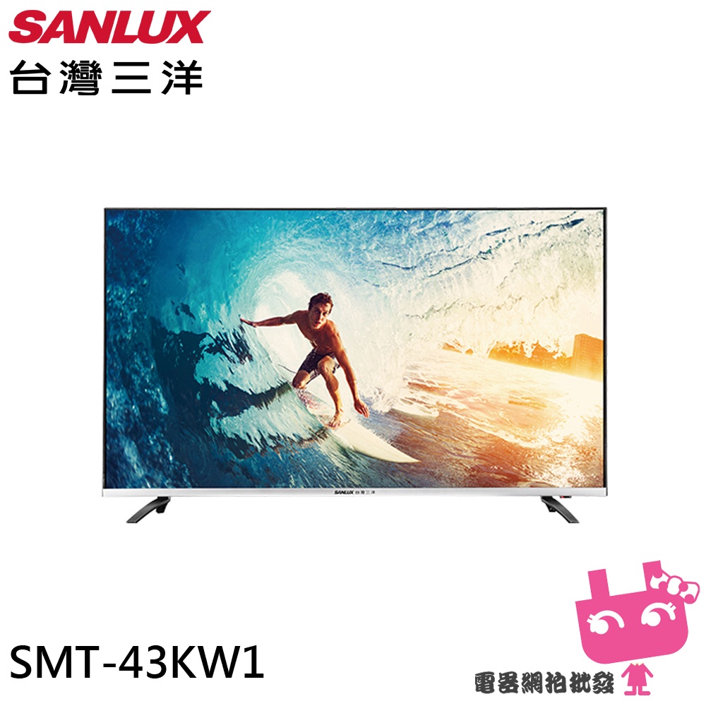 電器網拍批發~SANLUX 台灣三洋 43吋 4K 聯網液晶顯示器 電視 SMT-43KW1