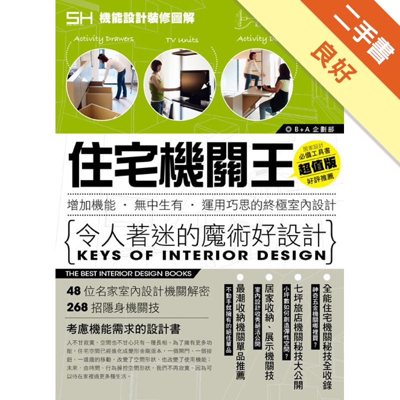 住宅機關王-令人著迷的魔術好設計
