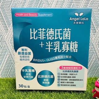 💛【Angel LaLa 天使娜拉】日本專利比菲德氏菌+半乳寡糖(30包/盒)