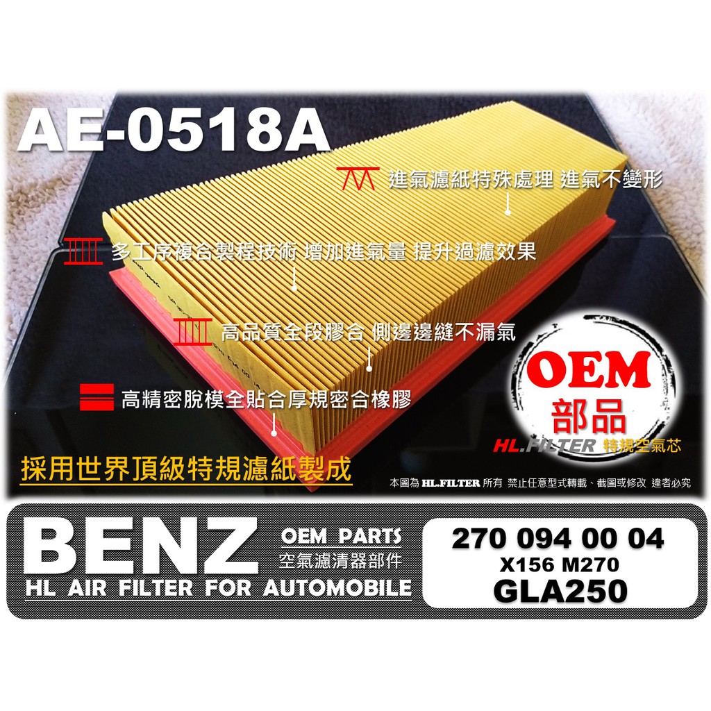 【AF】賓士 BENZ X156 GLA250 M270 原廠 正廠 型 空氣芯 空氣蕊 空氣濾清器 引擎濾網 空氣濾網