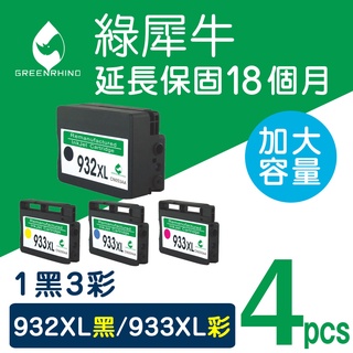 綠犀牛 for HP 932XL 933XL CN053AA CN054AA CN055AA CN056AA 環保墨水匣