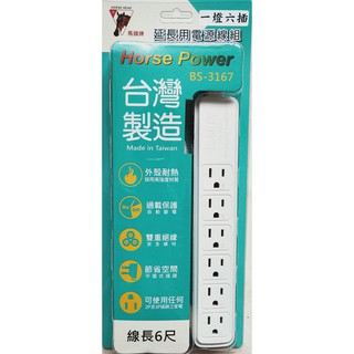 臺灣製 馬頭牌 延長用電源線組 延長線 單切3孔6座 15A 6尺 15尺 新安規
