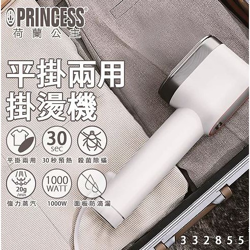 【歐風家電2館】(贈隔熱手套)PRINCESS 荷蘭公主 平掛兩用掛燙機 電熨斗/掛燙機 332855