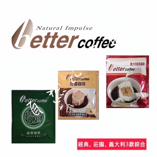 自然心濾掛咖啡BetterCoffee綜合款，20年的老品牌