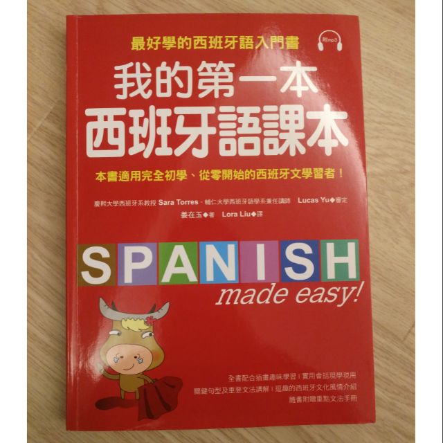 【我的第一本西班牙語課本 適用初學 附CD】