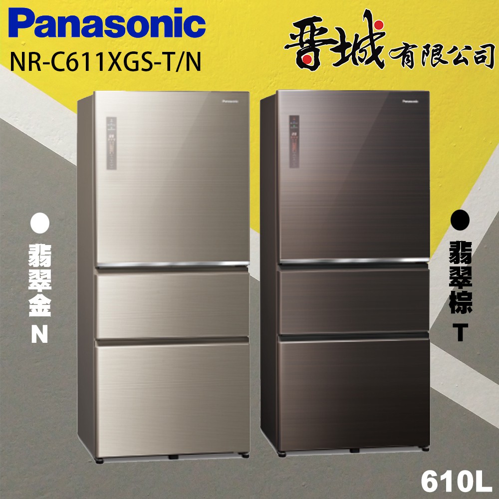 【晉城企業】NR-C611XGS-T/N Panasonic國際牌  610L 玻璃三門變頻冰箱